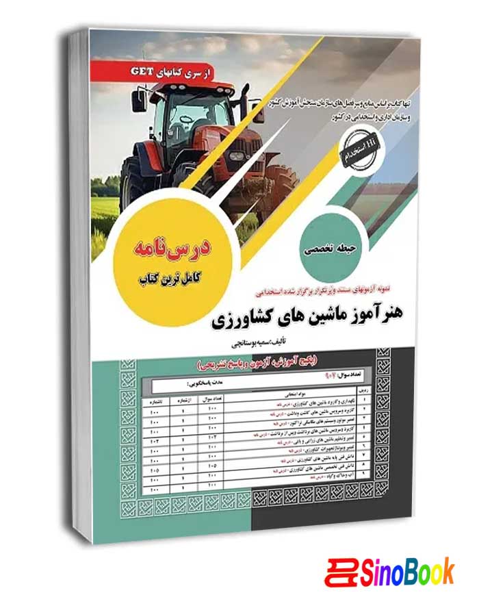 کتاب استخدامی هنرآموز ماشین های کشاورزی سامان سنجش