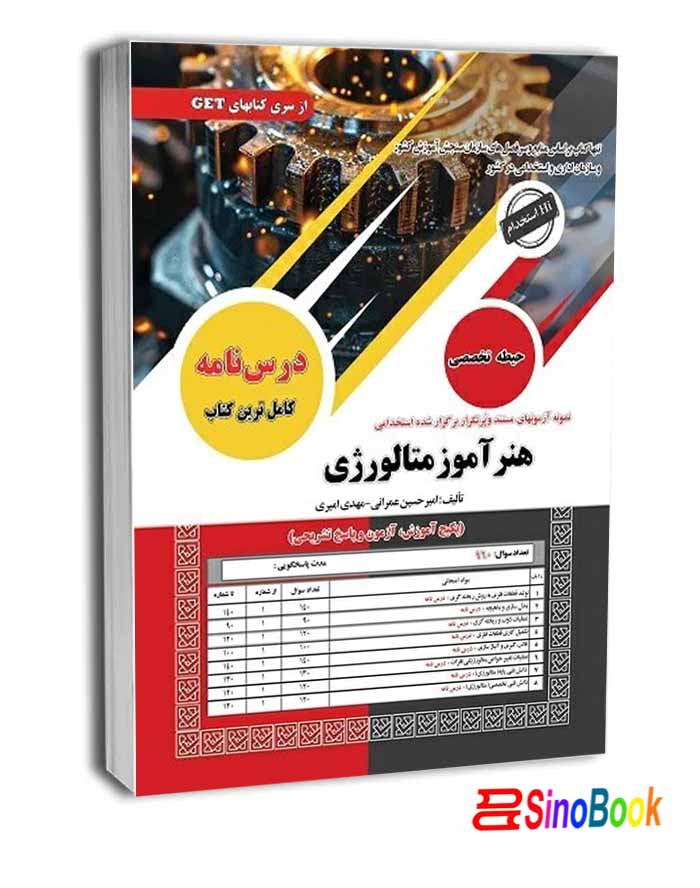 کتاب استخدامی هنرآموز متالورژی سامان سنجش