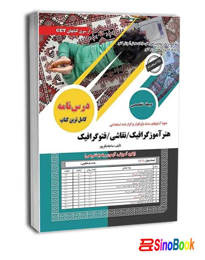 کتاب استخدامی هنرآموز گرافیک نقاشی فتوگرافیک سامان سنجش