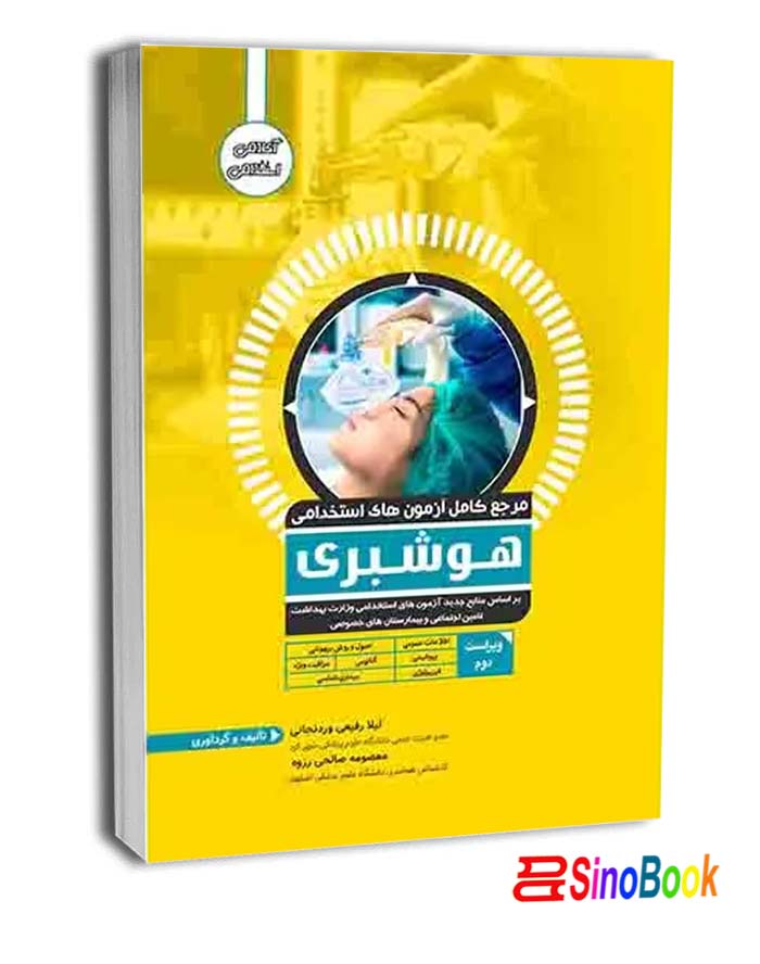 کتاب استخدامی هوشبری انتشارات آوا کتاب