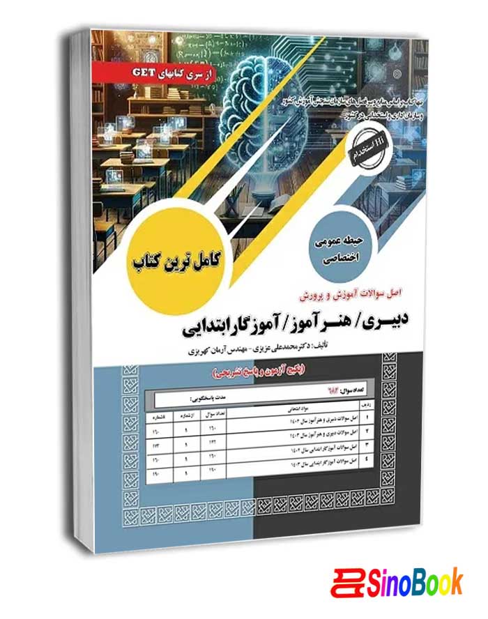کتاب اصل سوالات آموزش و پرورش سامان سنجش