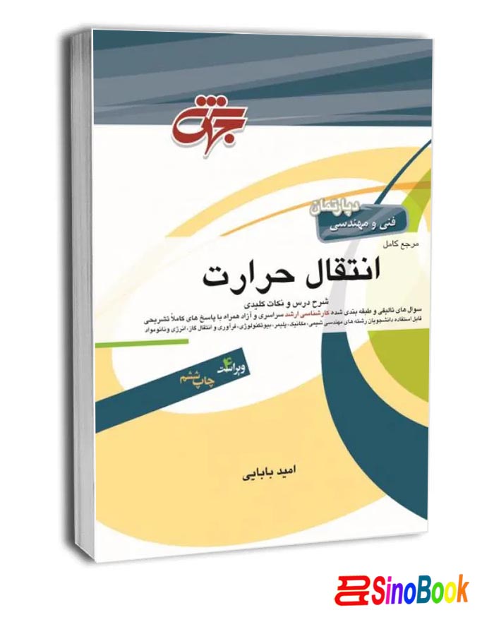 کتاب انتقال حرارت جهش