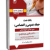 کتاب بانک تست حيطه(عمومي و اختصاصي) ويرايش ۱۴۰۴ دبیری هنرآموز و آموزگارابتدایی