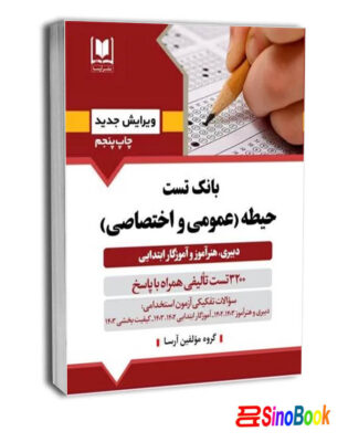 کتاب بانک تست حيطه(عمومي و اختصاصي) ويرايش ۱۴۰۴ دبیری هنرآموز و آموزگارابتدایی