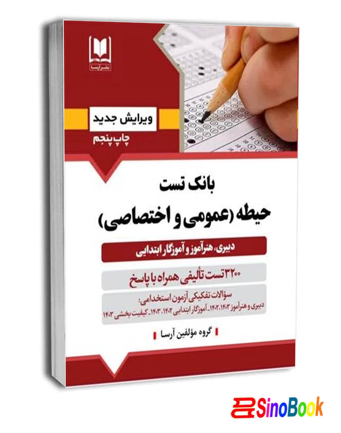 کتاب بانک تست حيطه(عمومي و اختصاصي) ويرايش ۱۴۰۴ دبیری هنرآموز و آموزگارابتدایی