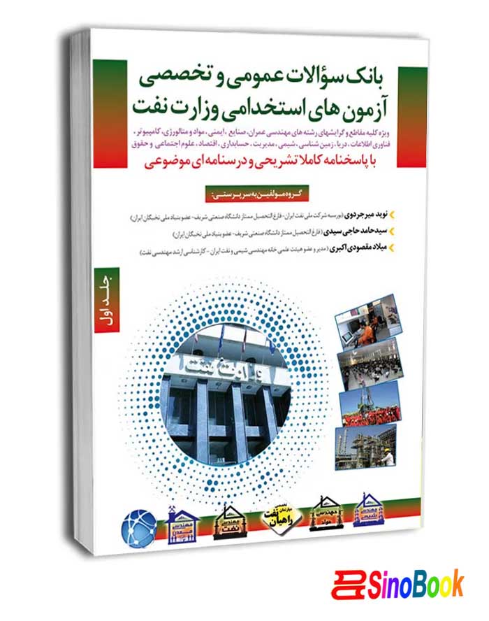 کتاب بانک سوالات استخدامی وزارت نفت - دروس عمومی نشر مثبت
