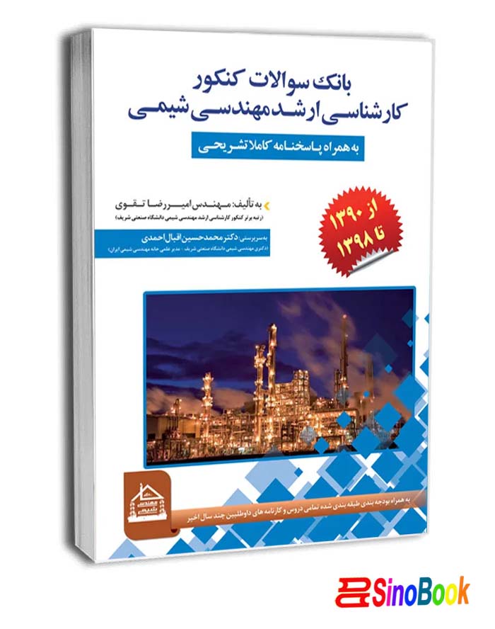 کتاب بانک سوالات کنکور کارشناسی ارشد رشته مهندسی شیمی نشر مثبت