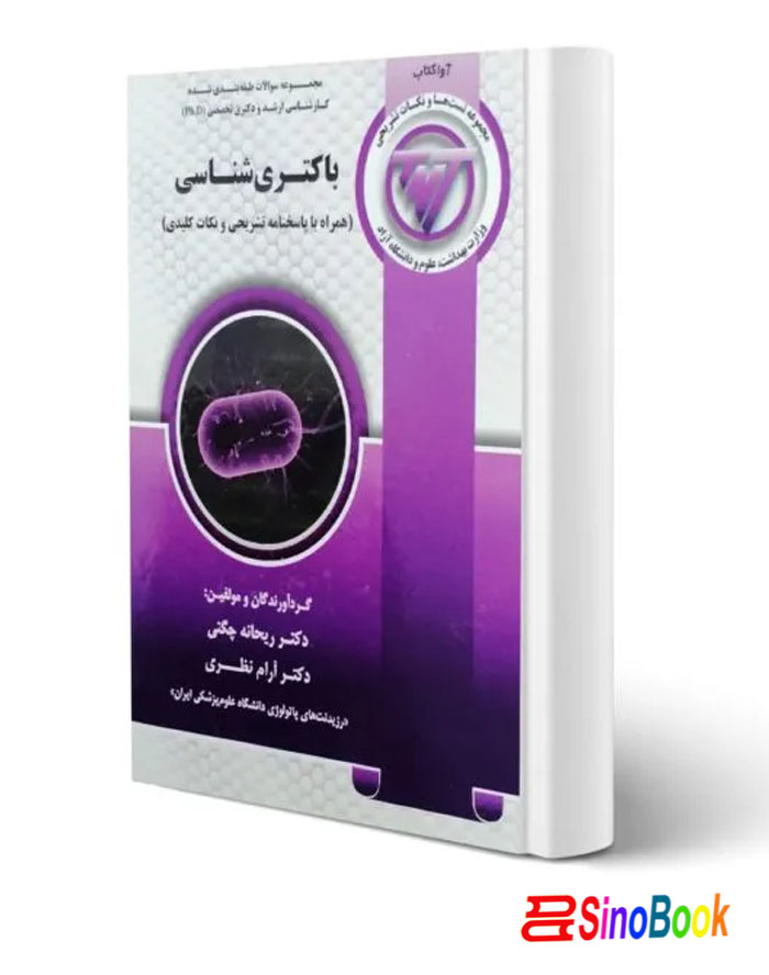 کتاب باکتری شناسی (آوا کتاب)