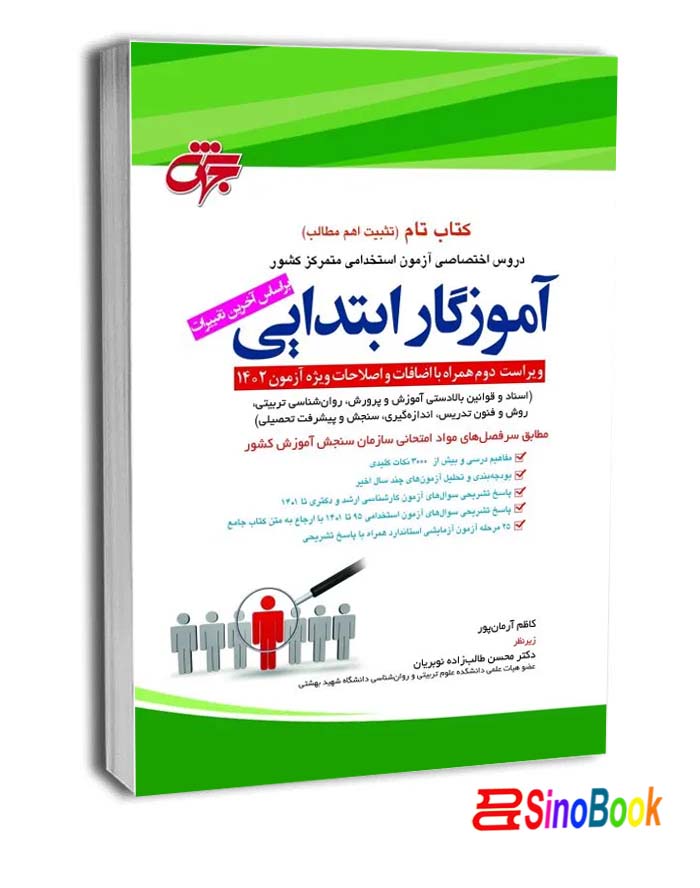 کتاب تام دروس اختصاصی آموزگار ابتدایی ویژه 1402(تثبیت اهم مطالب دروس حیطه اختصاصی +آزمون‌های آزمایشی) نشر جهش