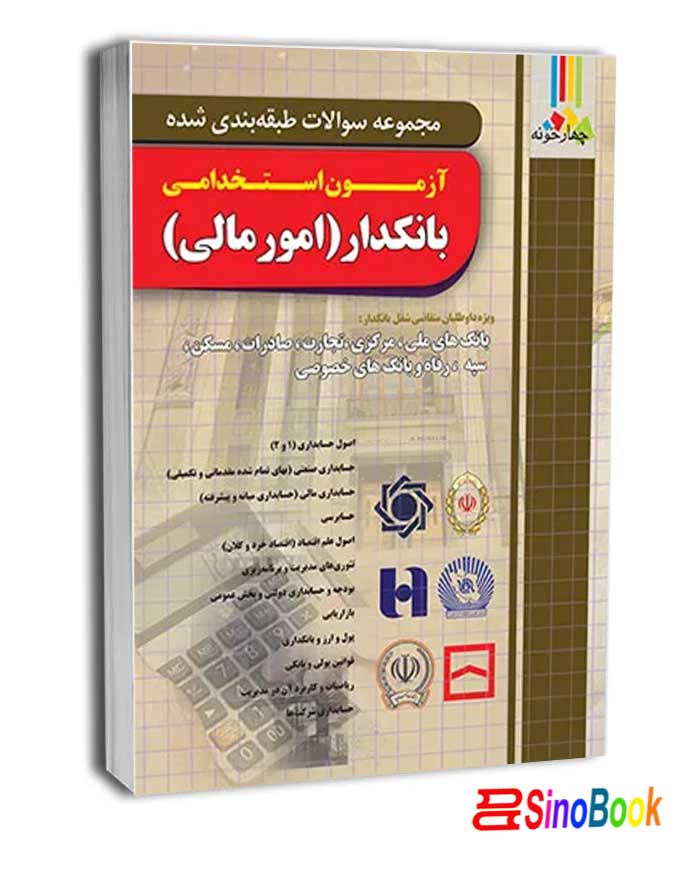 کتاب تست بانکدار (امور مالی) نشر چهارخونه