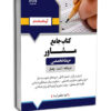 کتاب جامع حيطه تخصصي مشاور نشر آرسا