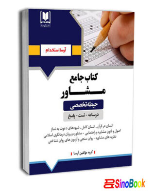 کتاب جامع حيطه تخصصي مشاور نشر آرسا