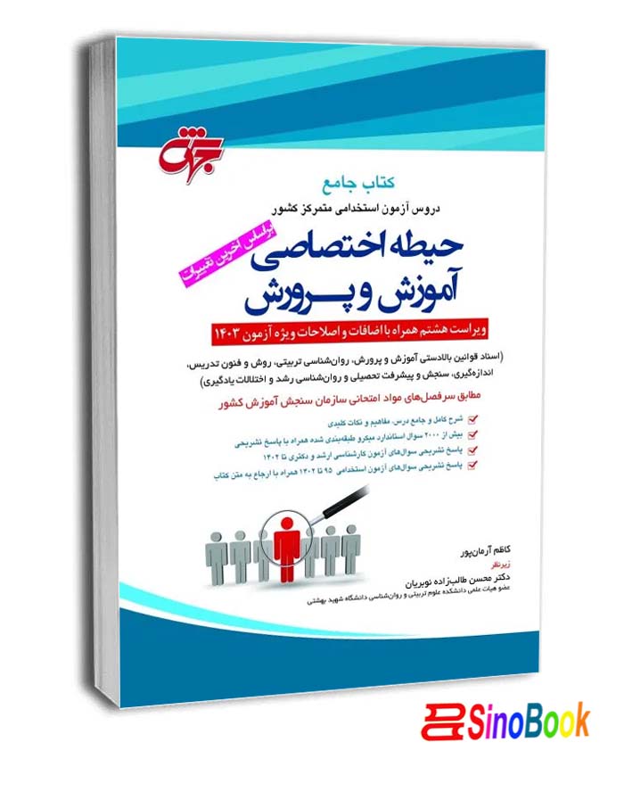 کتاب جامع حیطه اختصاصی آموزش و پرورش (آزمون استخدامی متمرکز کشور) بر اساس آخرین تغییرات آزمون 1403 نشر جهش