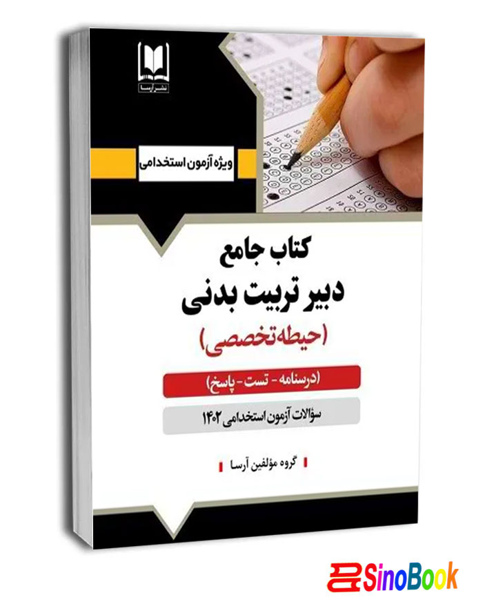 کتاب جامع دبير تربيت بدني - حيطه تخصصي نشر آرسا