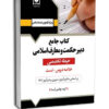 کتاب جامع دبير حکمت و معارف اسلامی - حيطه تخصصی نشر آرسا