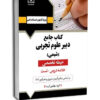 کتاب جامع دبير علوم تجربی - شيمی - حيطه تخصصی نشر آرسا