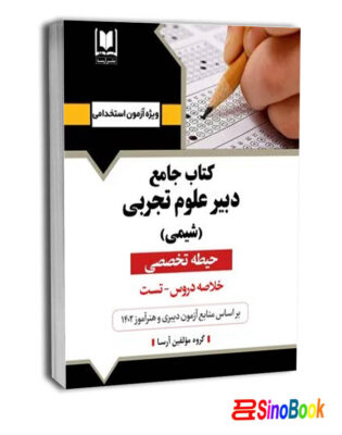 کتاب جامع دبير علوم تجربی - شيمی - حيطه تخصصی نشر آرسا