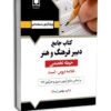 کتاب جامع دبير فرهنگ و هنر - حيطه تخصصی نشر آرسا