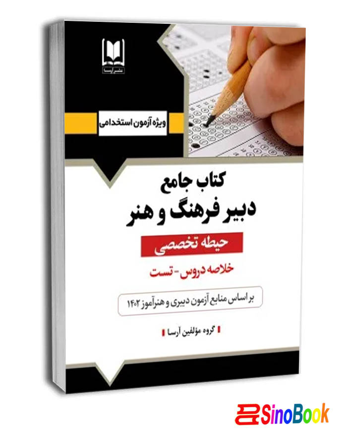 کتاب جامع دبير فرهنگ و هنر - حيطه تخصصی نشر آرسا