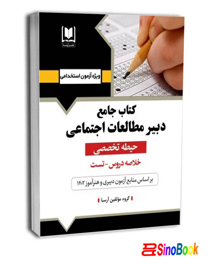 کتاب جامع دبير مطالعات اجتماعی - حيطه تخصصی نشر آرسا