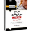 کتاب جامع دبير کار و فناوری - حيطه تخصصی نشر آرسا