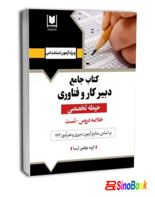 کتاب جامع دبير کار و فناوری - حيطه تخصصی نشر آرسا
