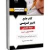 کتاب جامع دبيرعربي - حيطه تخصصي نشر آرسا