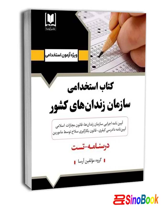 کتاب جامع سازمان زندان هاي کشور نشر آرسا