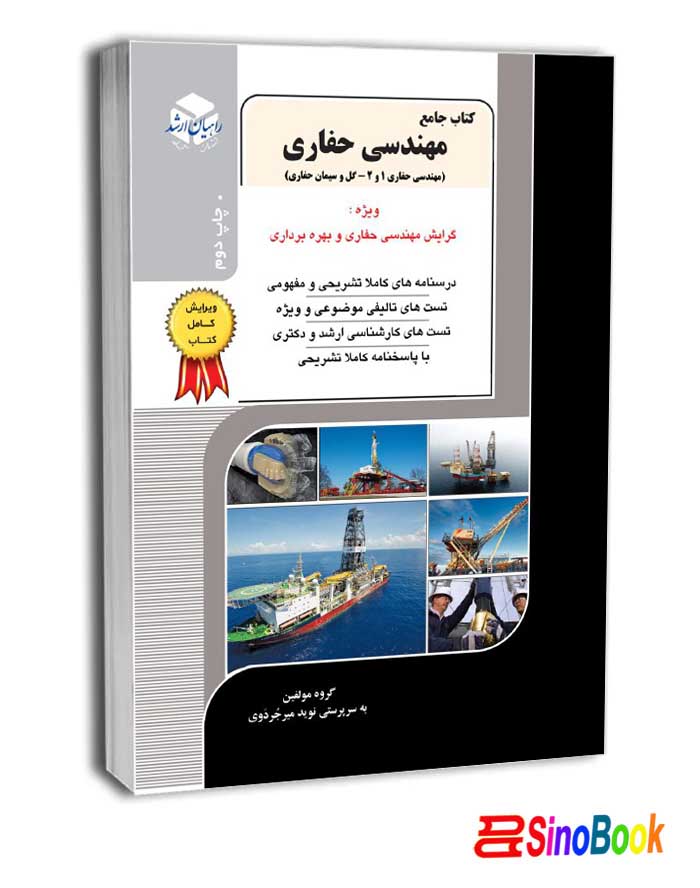 کتاب جامع مهندسی حفاری12 راهیان ارشد