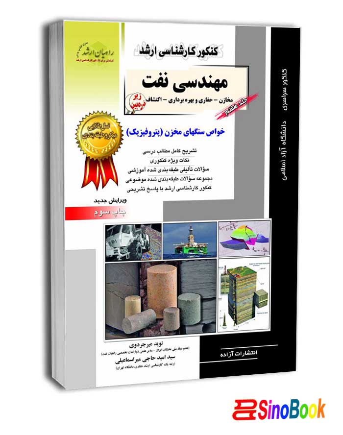 کتاب خواص سنگهای مخزن نفت (پتروفیزیک) 7 راهیان ارشد