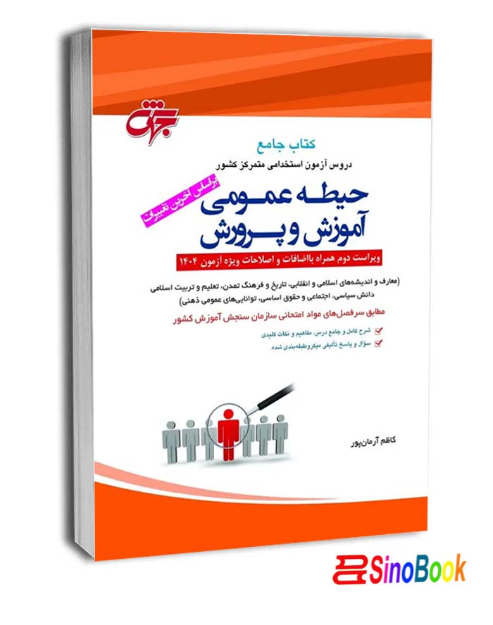کتاب دروس حیطه عمومی آموزش پرورش 1404 نشر جهش