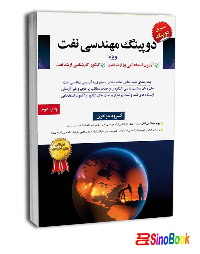 کتاب دوپینگ مهندسی نفت ویژه آزمون استخدامی وزارت نفت راهیان نفت