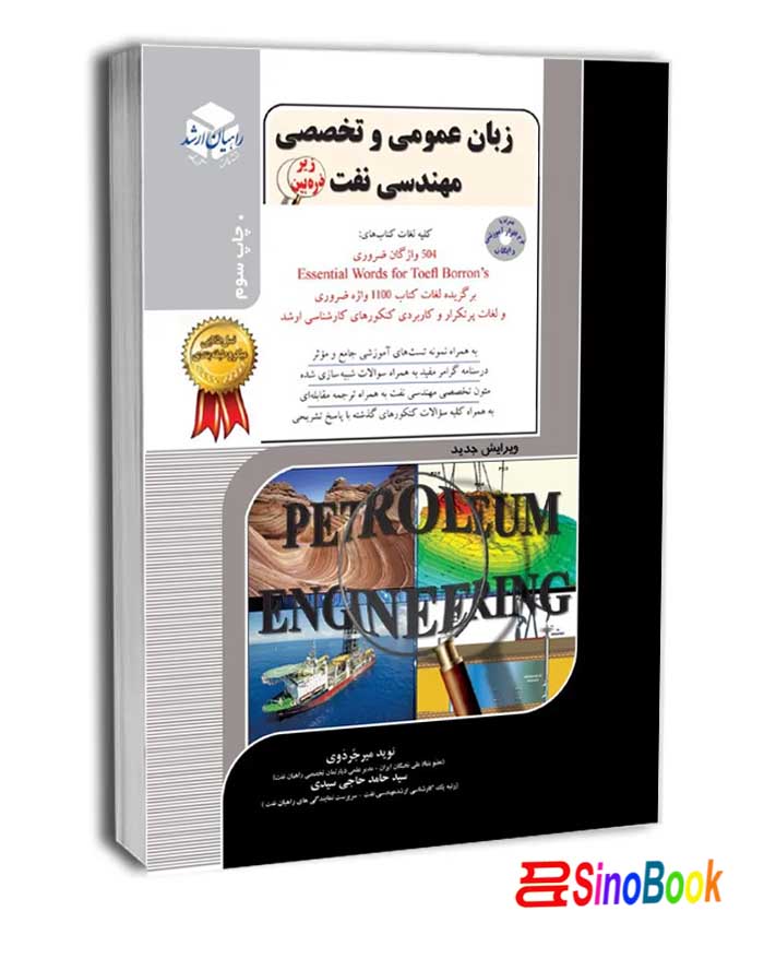 کتاب زبان عمومی و تخصصی مهندسی نفت (راهیان ارشد)
