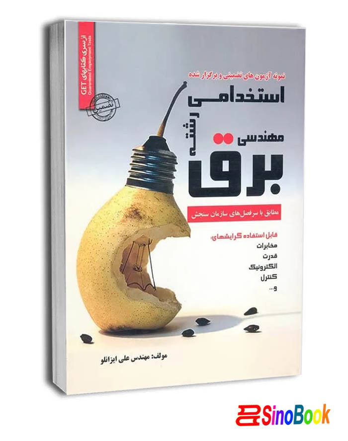 کتاب سوالات استخدامی مهندسی برق - نشر رویای سبز