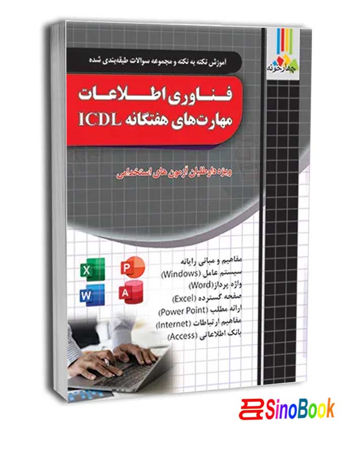 کتاب فناوری اطلاعات و مهارت های هفتگانه ICDL نشر چهرخونه