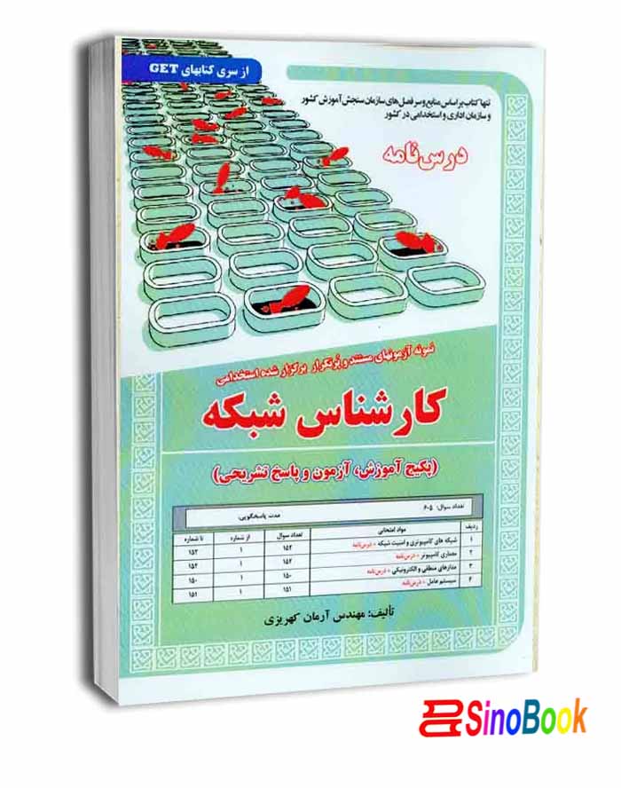 کتاب نمونه آزمونهای مستند و پرتکرار برگزار شده استخدامی کارشناس شبکه (پکیج آزمون و پاسخ تشریحی) انتشارات سامان سنجش