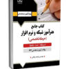 کتاب هنرآموز شبکه و نرم افزار رايانه - حيطه تخصصی نشر آرسا