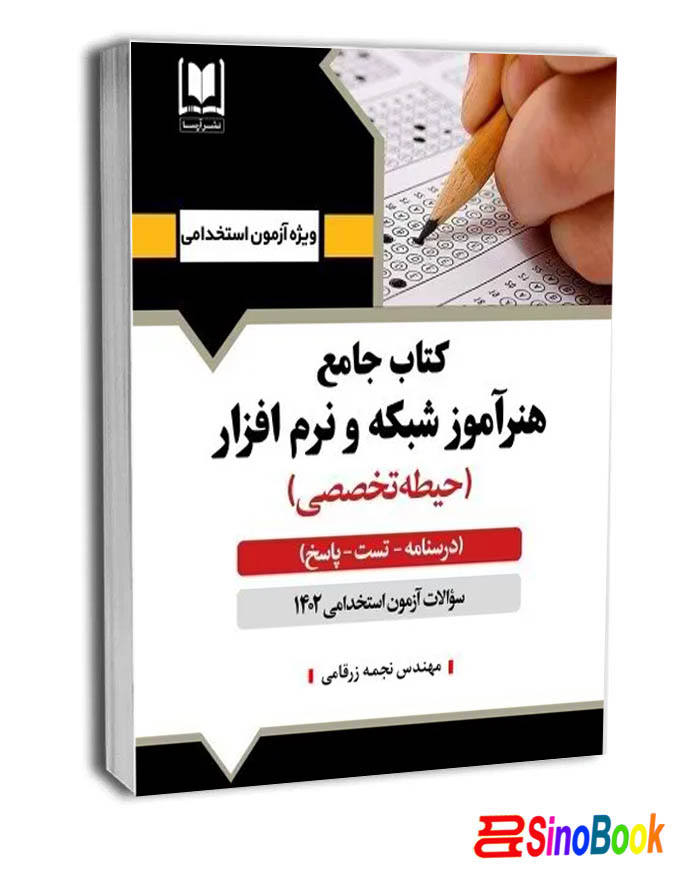 کتاب هنرآموز شبکه و نرم افزار رايانه - حيطه تخصصی نشر آرسا