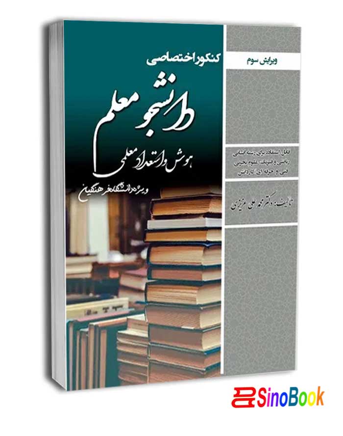 کنکور اختصاصی دانشجو معلم هوش و استعداد معلمی سامان سنجش