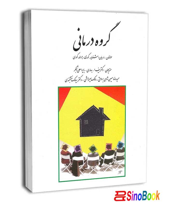گروه درمانی تالیف جرالد کوری ترجمه سیامک نقشبندی ،حسین شاهی و همکاران
