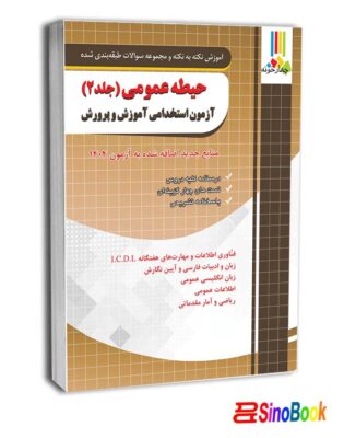 حیطه عمومی آزمون استخدامی آموزش و پرورش جلد دوم ( منابع جدید اضافه شده آزمون 1404)