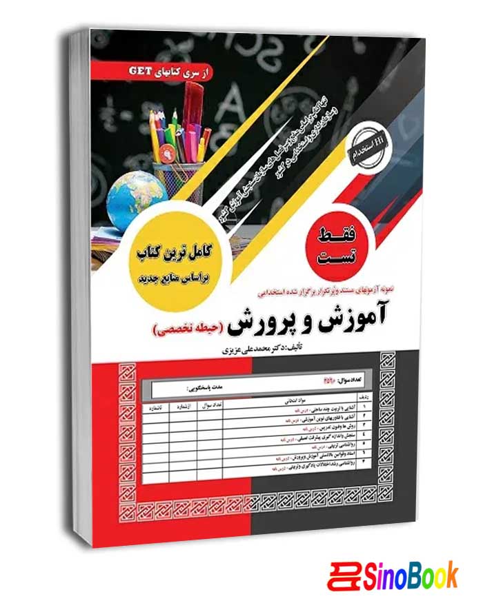استخدامی آموزش و پرورش فقط تست (حیطه تخصصی) جدید 1404 سامان سنجش
