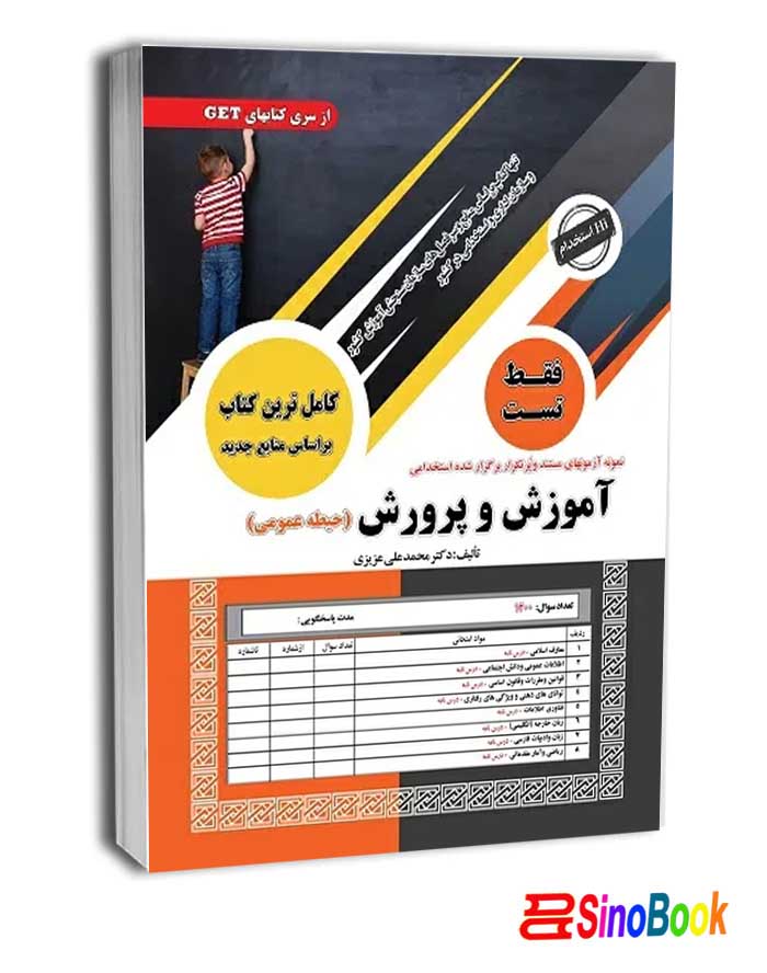 استخدامی آموزش و پرورش فقط تست (حیطه عمومی) جدید 1404 سامان سنجش