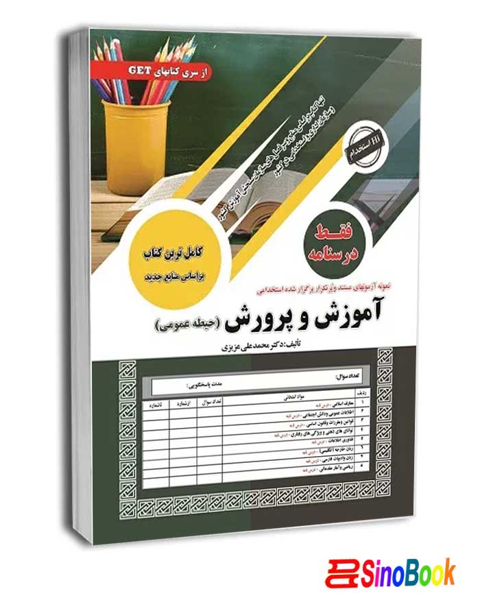 استخدامی آموزش و پرورش فقط درسنامه (حیطه عمومی) جدید 1404 سامان سنجش