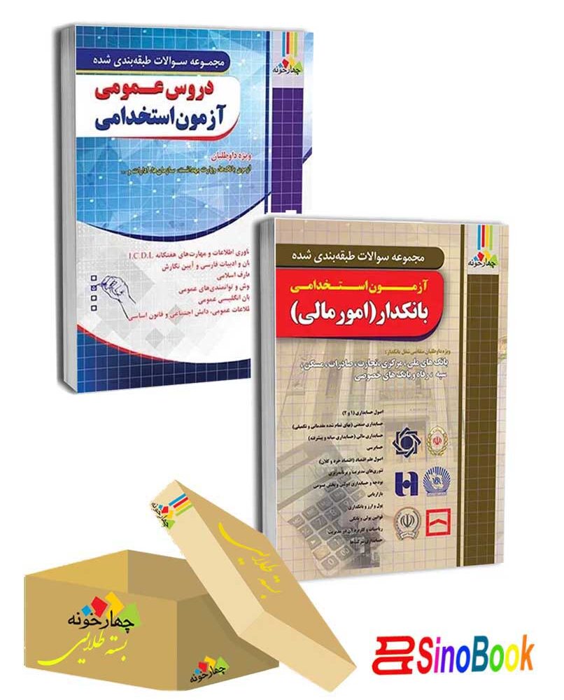 بسته 2 جلدی طلایی بانکدار (امور مالی) انتشارات چهارخونه