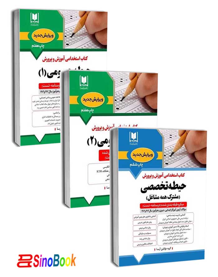 بسته 3 تایی دروس مشترک عمومی (دو جلد) و تخصصی آزمون استخدامی آموزش و پرورش 1404 انتشارات آرسا