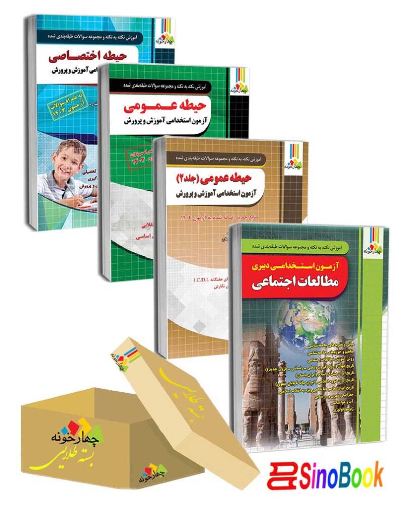 بسته 4 جلدی ویژه استخدامی دبیر مطالعات اجتماعی (منابع جدید 1404) انتشارات چهارخونه