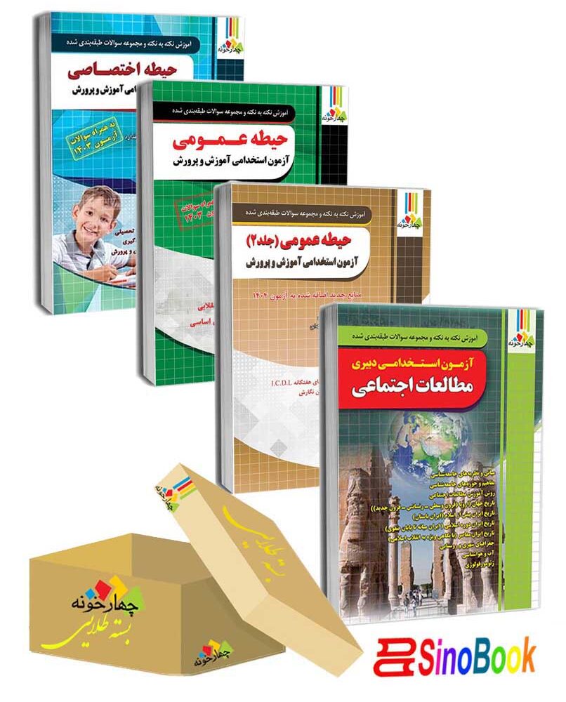 بسته 4 جلدی ویژه استخدامی دبیر مطالعات اجتماعی (منابع جدید 1404) انتشارات چهارخونه