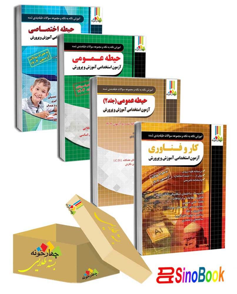بسته جدید 4 جلدی ویژه استخدامی دبیر کار و فناوری ( منابع جدید) 1404 انتشارات چهارخونه
