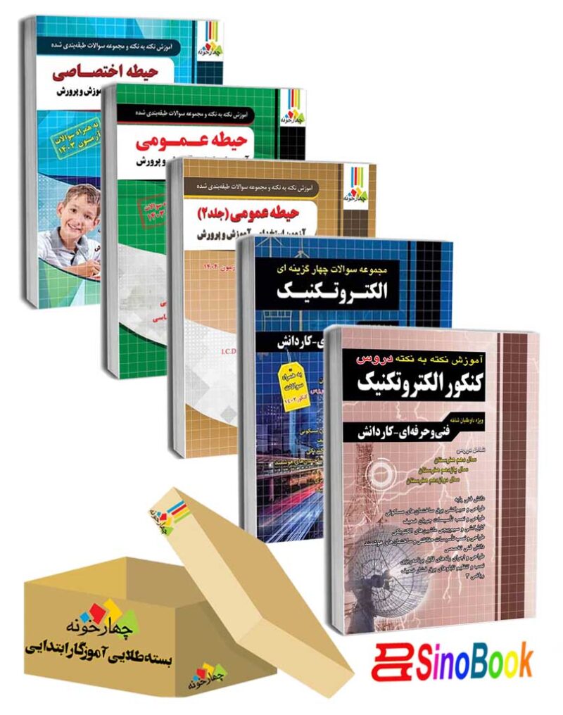 بسته جدید 5 جلدی ویژه استخدامی هنرآموز الکتروتکنیک 1 و استاد کار ( منابع جدید 1404 ) انتشارات چهارخونه